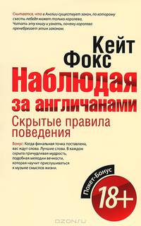 Наблюдая за англичанами. Скрытые правила поведения