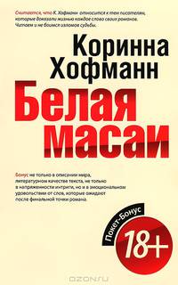 Белая масаи