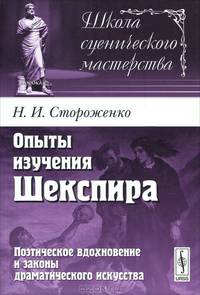 Опыты изучения Шекспира. Поэтическое вдохновение и законы драматического искусства - 2 изд.