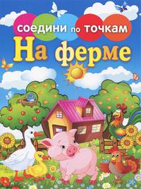 Соедини по точкам. На ферме