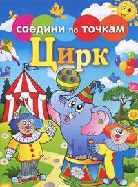 Соедини по точкам. Цирк