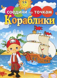 Соедини по точкам. Кораблики