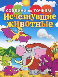 Соедини по точкам. Исчезнувшие животные