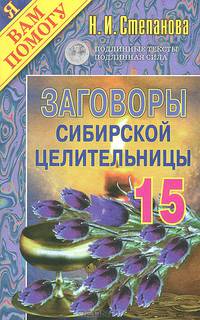 Заговоры сибирской целительницы. Выпуск №15
