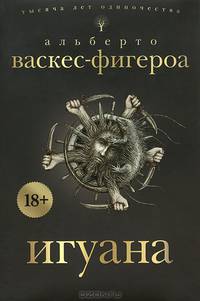 Игуана