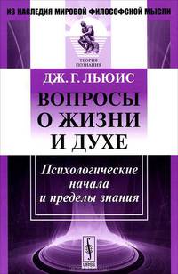 Вопросы о жизни и духе. Психологические начала и пределы знания - 2 изд.
