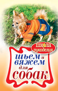 Шьем и вяжем для собак. ШколаРукоделия.