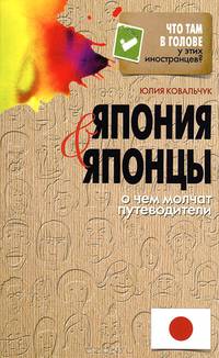 Что там в голове у этих иностранцев? Япония и японцы. О чем молчат путеводители