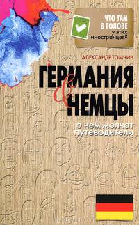 Что там в голове у этих иностранцев? Германия и немцы. О чем молчат путеводители