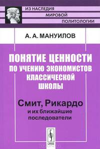 Понятие ценности по учению экономистов классической школы. Смит, Рикардо и их ближайшие последователи - 2 изд.