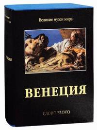 Венеция (подарочное издание)