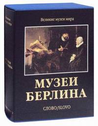 Музеи Берлина (подарочное издание)