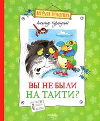 Вы не были на Таити?: Повести-сказки / А.Е. Курляндский. - ил. - (Веселая компания).