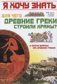 Для чего древние греки строили храмы? И другие вопросы про Древнюю Грецию
