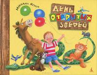 День открытых зверей