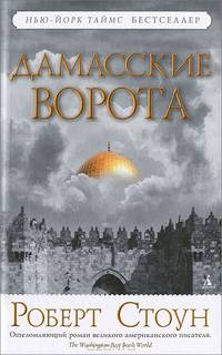 Дамасские ворота. Роман. Стоун Р.