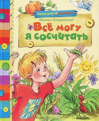 Всё могу я сосчитать. Стихи и сказки
