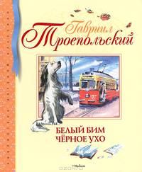 Белый Бим Чёрное ухо