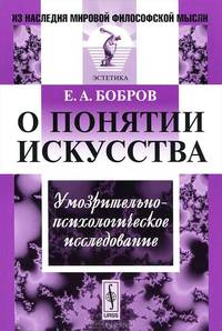 О понятии искусства. Умозрительно-психологическое исследование - 2 изд.