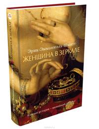 Женщина в зеркале: роман. Шмитт Э.-Э.