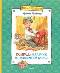 Конрад – мальчик из консервной банки