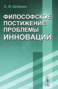 Философское постижение проблемы инноваций