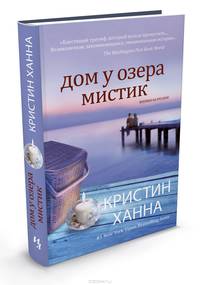 Дом у озера Мистик
