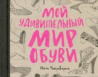 Мой удивительный мир обуви