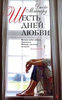 Шесть дней любви
