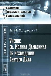 Учение св. Иоанна Дамаскина об исхождении Святого Духа - 3 изд.