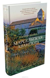 Марсельская авантюра.Роман.