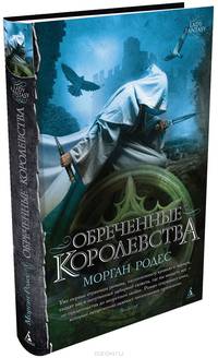 Обреченные королевства