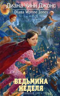Ведьмина неделя