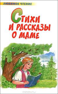 Стихи и рассказы о маме
