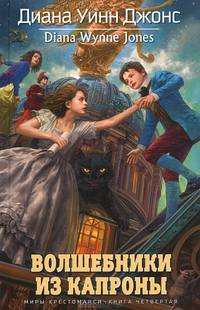Волшебники из Капроны