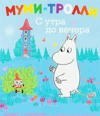С утра до вечера (книжка с окошками). Муми-тролли