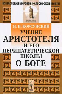 Учение Аристотеля и его перипатетической школы о Боге - 2 изд.