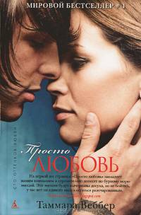 Просто любовь: Роман