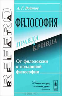 Философия. Правда и кривда. От филодоксии к подлинной философии