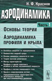 Аэродинамика. Часть 1. Основы теории. Аэродинамика профиля и крыла - 5 изд.