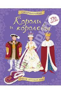 Короли и королевы