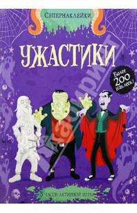 Ужастики. Супернаклейки. Стаулл Л.