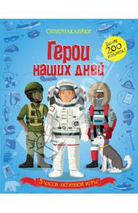 Герои наших дней