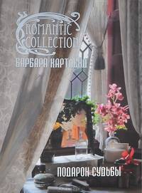 Подарок судьбы