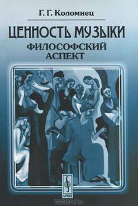 Ценность музыки. Философский аспект - 4 изд.