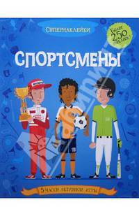 Спортсмены