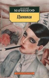 Циники. Бритый человек: Романы / А.Б. Мариенгоф. - (Азбука-классика).
