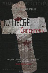 Спаситель