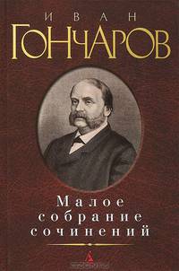 Иван Гончаров. Малое собрание сочинений