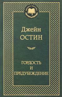 МирКлас Гордость и предубеждение